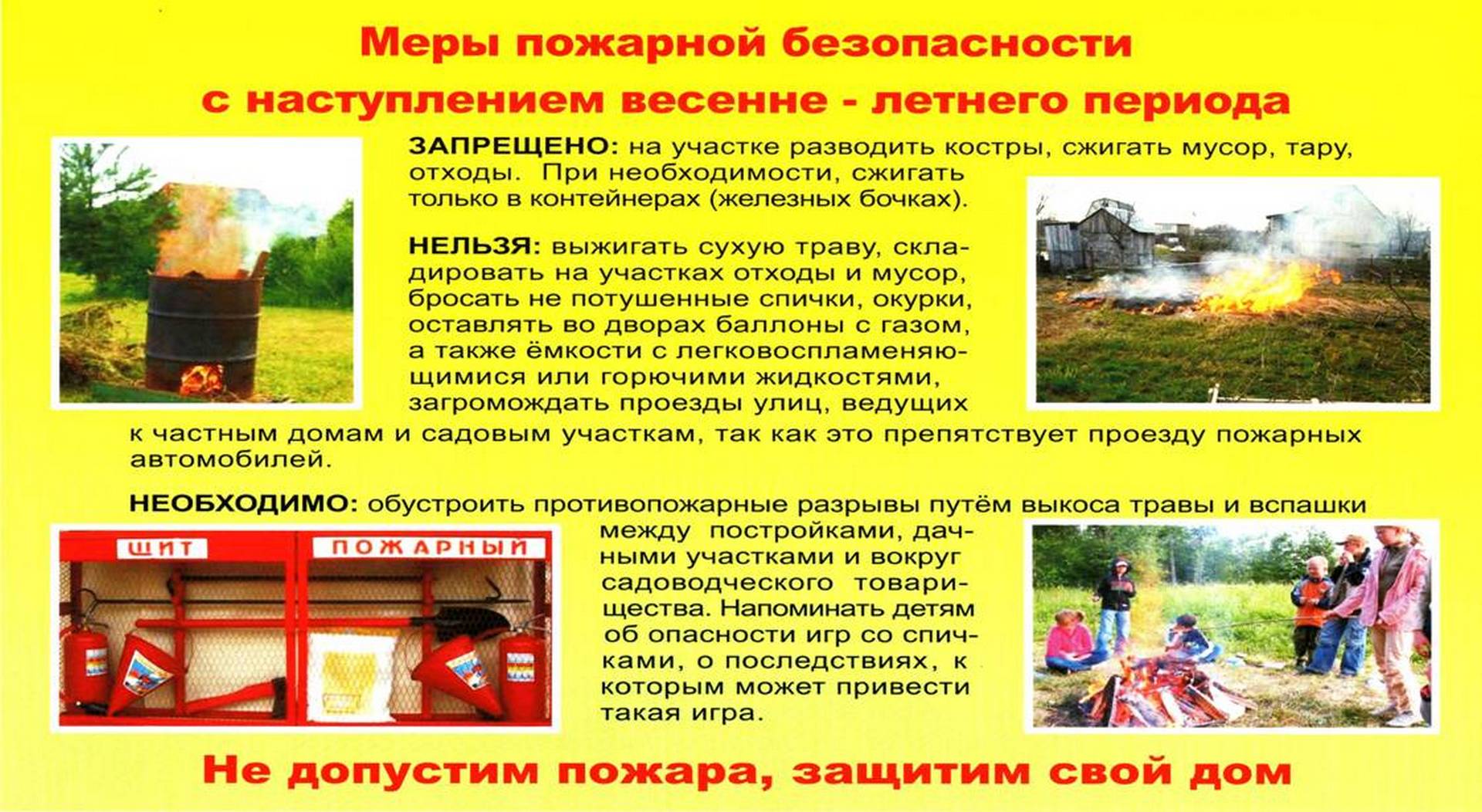 План мероприятий по обеспечению пожарной безопасности в весенне летний период