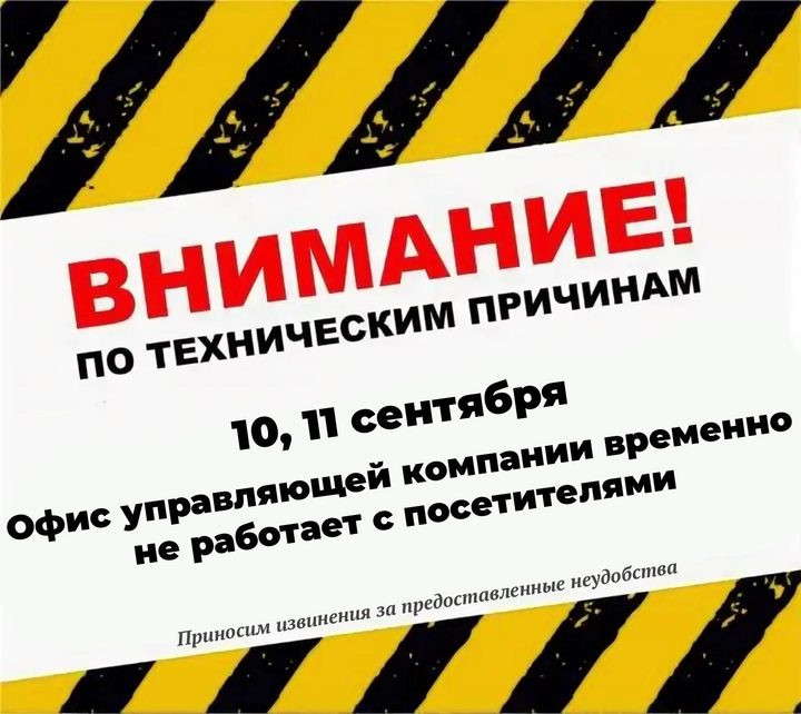 Обращаем ваше внимание, что 10 и 11 сентября офис Управляющей компании временно не осуществляет приём граждан